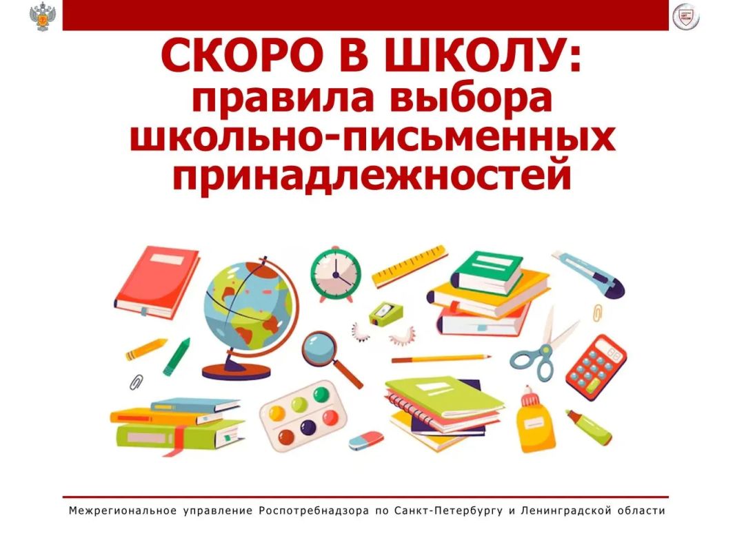 #Роспотребнадзор_напоминает: как выбрать безопасные школьные товары!