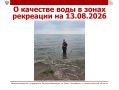 � �������� ���� � ����� ��������� �� 13.08.2026