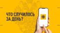 Что случилось за день? Главные события к этому часу 14 августа 2026 года