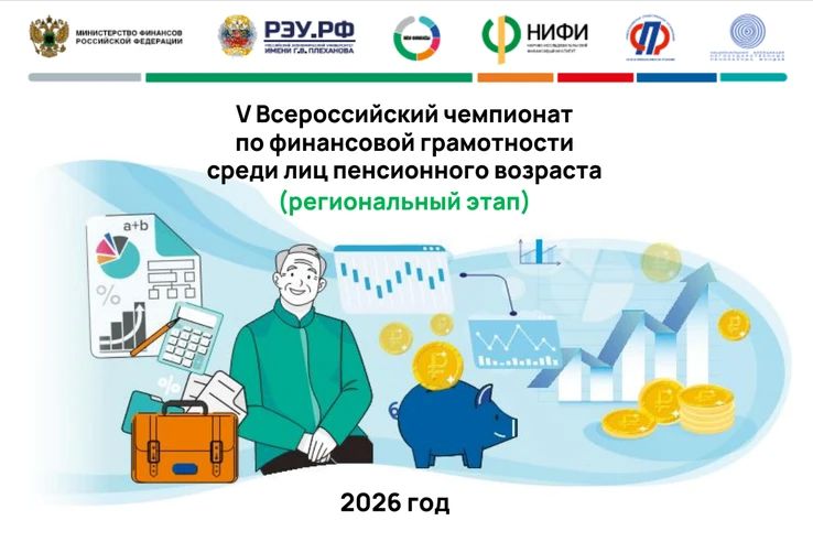 Примите участие в V Всероссийском чемпионате по финансовой грамотности!