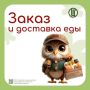 Грамотный потребитель. Заказ и доставка еды