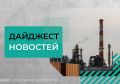 Дайджест федеральных новостей