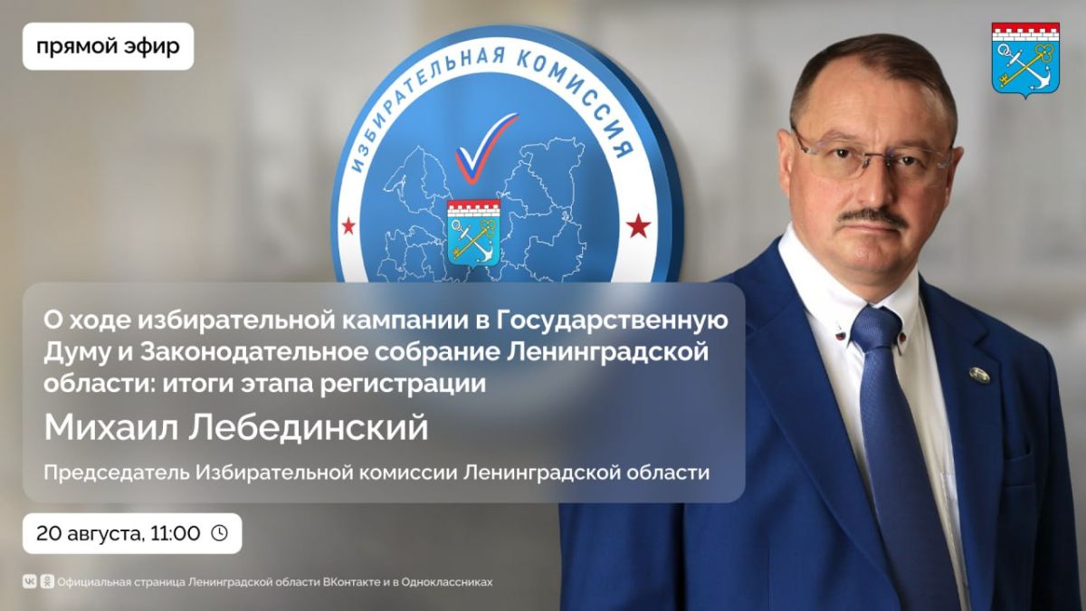 18, 19 и 20 сентября состоятся выборы депутатов Государственной Думы и Законодательного собрания Ленинградской области
