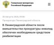 Прокуратура Ленинградской области провела проверку по обращению местного жителя, являющегося инвалидом, о нарушении его права на своевременное обеспечение техническими средствами реабилитации