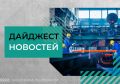 Дайджест федеральных новостей