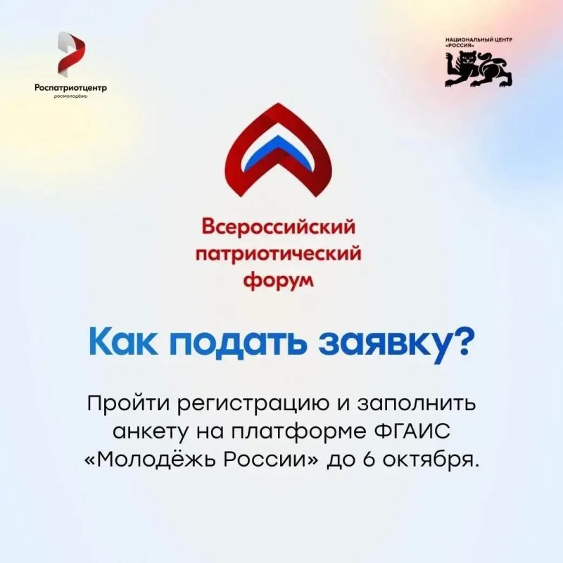 Подай заявку на Всероссийский патриотический форум! Подай заявку на Всероссийский патриотический форум!