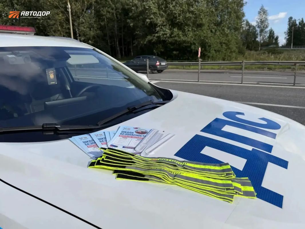 Автодор проводит профилактические мероприятия в преддверии нового учебного года Автодор проводит профилактические мероприятия в преддверии нового учебного года
