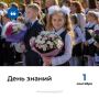 С Днем знаний!. 1 сентября - день, когда мы отдаем дань уважения знаниям, образованию и новым начинаниям