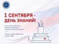 С Днем знаний! . Дорогие ученики, студенты и педагоги! Поздравляем вас с началом нового учебного года