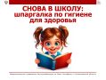 Снова в школу: шпаргалка по гигиене для здоровья