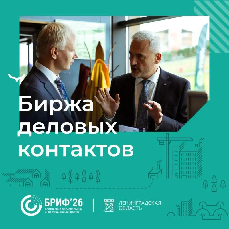 Биржа деловых контактов на БРИФ’26