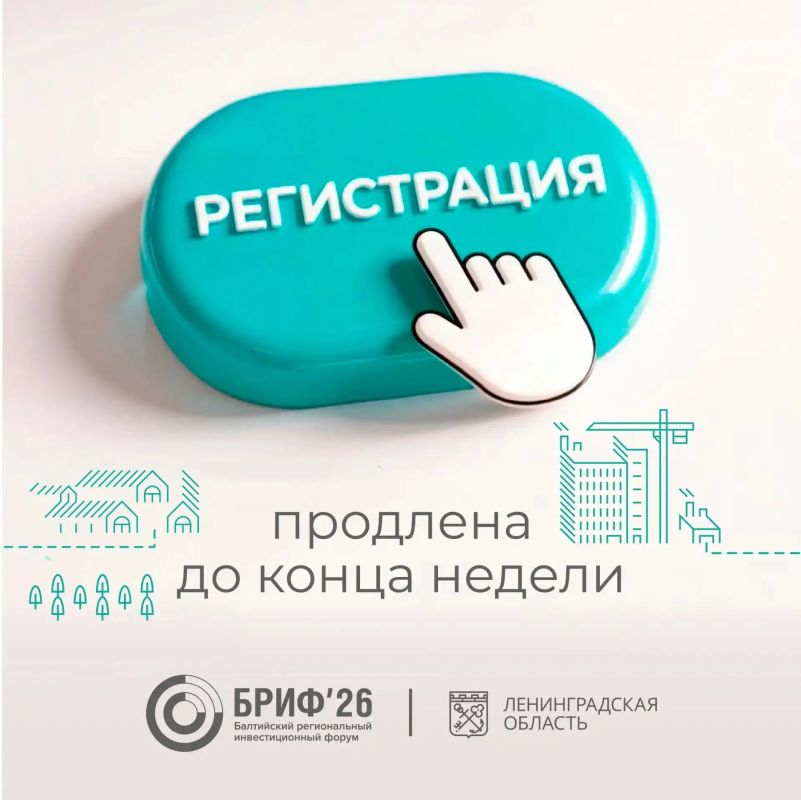 По многочисленным просьбам наших потенциальных участников регистрация на Балтийский региональный инвестиционный форум продлена!