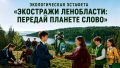 ЭКО-ЭСТАФЕТА «ЭКОСТРАЖИ ЛЕНОБЛАСТИ: ПЕРЕДАЙ ПЛАНЕТЕ СЛОВО» СТАРТОВАЛА!