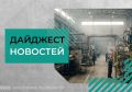 Дайджест региональных новостей