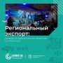 Сессия «Региональный экспорт» на БРИФ'26