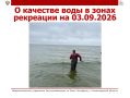 О качестве воды в зонах рекреации на 03.09.2026