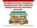 Роспотребнадзор напоминает: как избежать пищевых отравлений при покупках на рынках