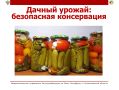 Дачный урожай: как сохранить вкус лета без риска для здоровья