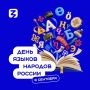 8 сентября мы отмечаем День языков народов России — праздник, объединяющий богатейшее культурное наследие нашей многонациональной Родины