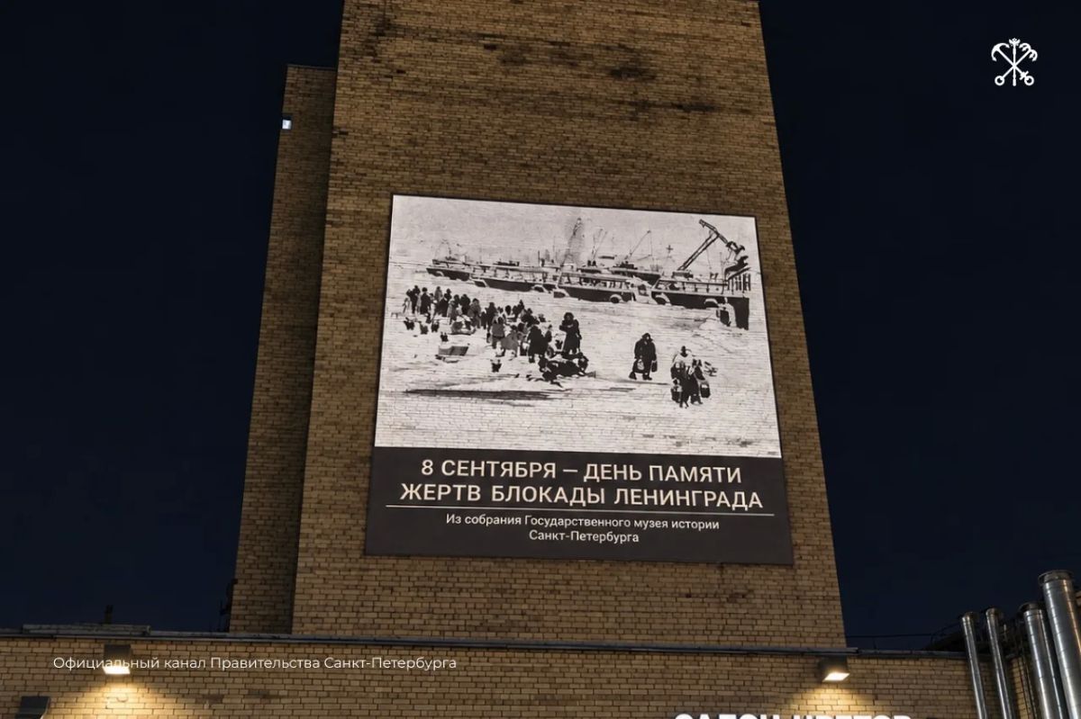 Сегодня световой облик города в День 85-й годовщины начала блокады Ленинграда станет символом скорби, благодарности и исторической памяти Сегодня световой облик города в День 85-й годовщины начала блокады Ленинграда станет символом скорби, благодарности и исторической памяти