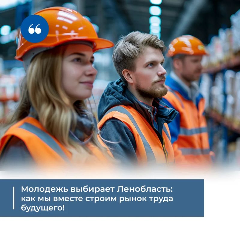 Молодежь выбирает Ленобласть: как мы вместе строим рынок труда будущего!