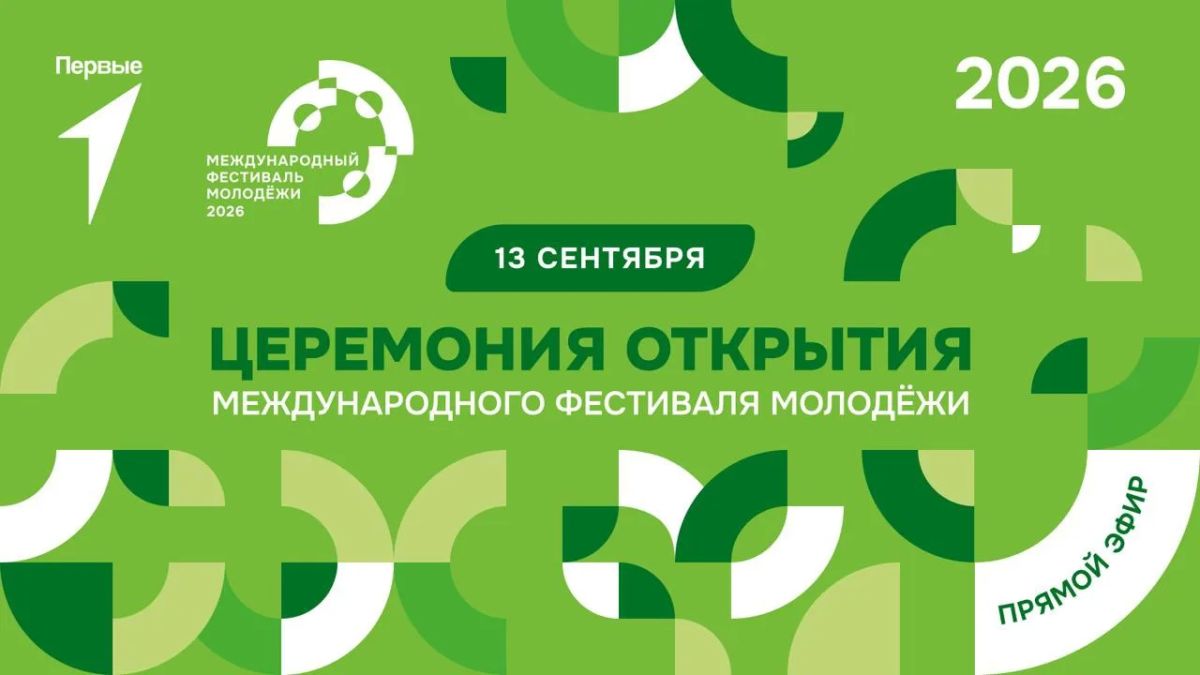 Весь мир на одной сцене. Уже завтра, 13 сентября, пройдёт Церемония открытия Международного фестиваля молодёжи в Екатеринбурге! Она объединит культуры и ценности разных стран и покажет, что мы открыты для молодёжи со всего...