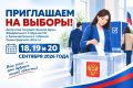Уважаемые ленинградцы! 18, 19 и 20 сентября пройдут выборы депутатов Государственной Думы и Законодательного собрания