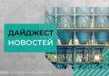 Дайджест федеральных новостей