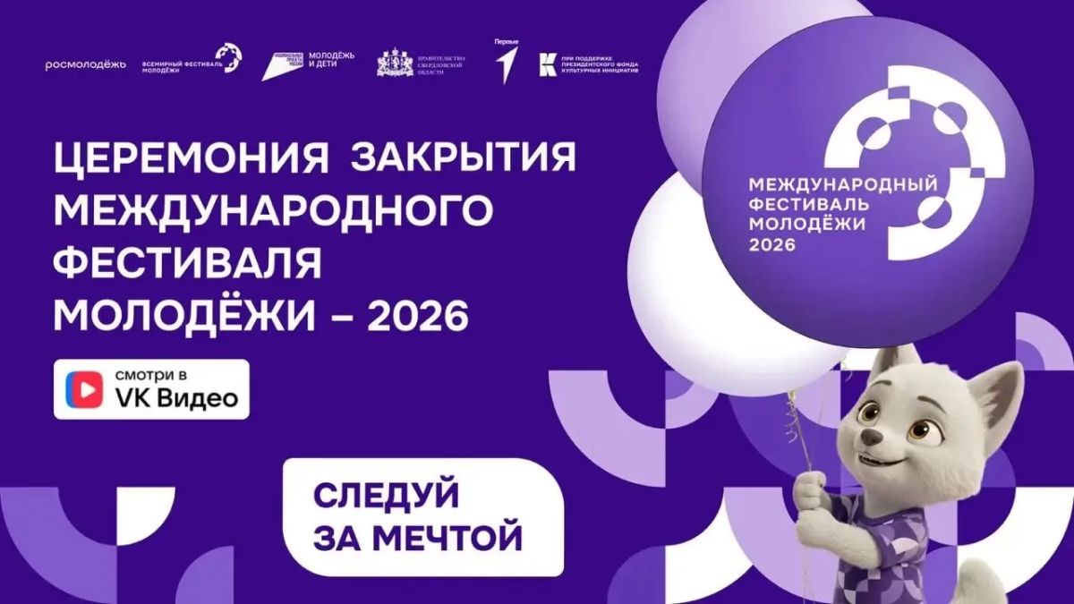 В прямом эфире — церемония закрытия МФМ–2026