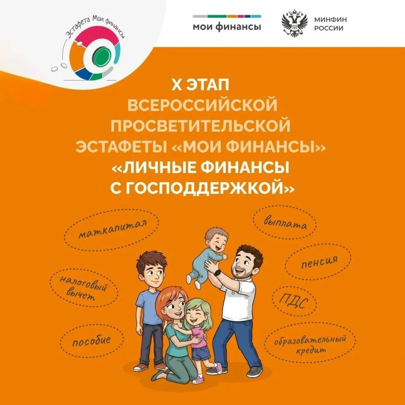 X этап «Моих финансов»: Личные финансы с господдержкой
