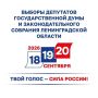 18, 19 и 20 сентября пройдут выборы депутатов в Госдуму и Заксобрание нашего региона