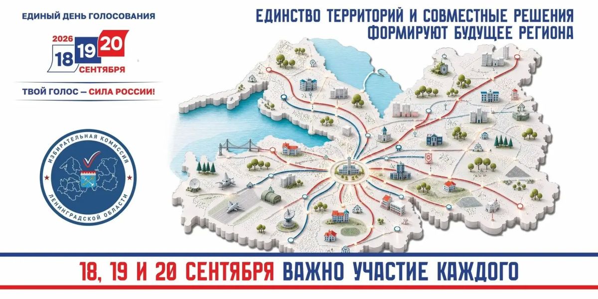 С 18 по 20 сентября пройдут выборы депутатов Государственной Думы и Законодательного собрания Ленинградской области С 18 по 20 сентября пройдут выборы депутатов Государственной Думы и Законодательного собрания Ленинградской области