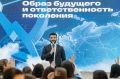 «Образ будущего и ответственность поколения»: как это было