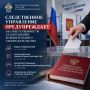 Следственное управление предупреждает об ответственности за нарушения избирательного законодательства