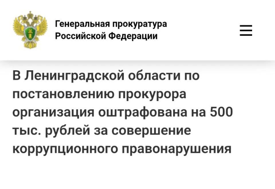 В Ленинградской области по постановлению прокурора организация оштрафована на 500 тыс