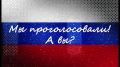 Сбылась мечта: в День многодетной семьи старшая дочь Бакалдиных проголосовала впервые