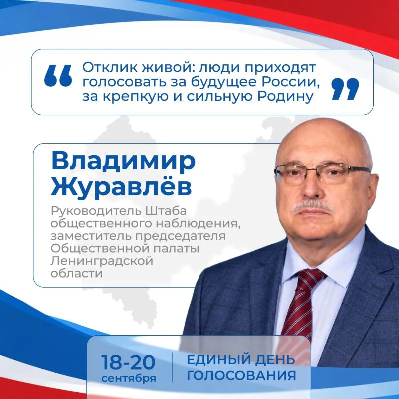 Руководитель Штаба общественного наблюдения, заместитель председателя Общественной палаты Ленинградской области Владимир Журавлёв оценил явку на выборы в Ленинградской области Руководитель Штаба общественного наблюдения, заместитель председателя Общественной палаты Ленинградской области Владимир Журавлёв оценил явку на выборы в Ленинградской области