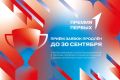 У тебя есть еще один шанс подать заявку на региональный проект «Премия Первых»!