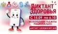 А вы уже прошли «Диктант здоровья — 2026»?