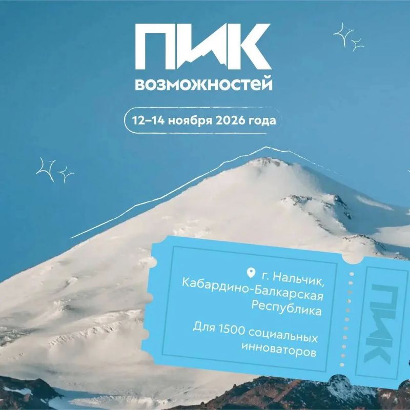 Время покорять вершины. Объединим 1500 социальных архитекторов на Всероссийском форуме «Пик возможностей» с 12 по 14 ноября