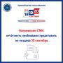 Напоминаем СМИ: отчётность необходимо представить не позднее 30 сентября