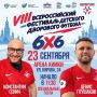 В Подмосковье проходит финал Всероссийского фестиваля дворового футбола