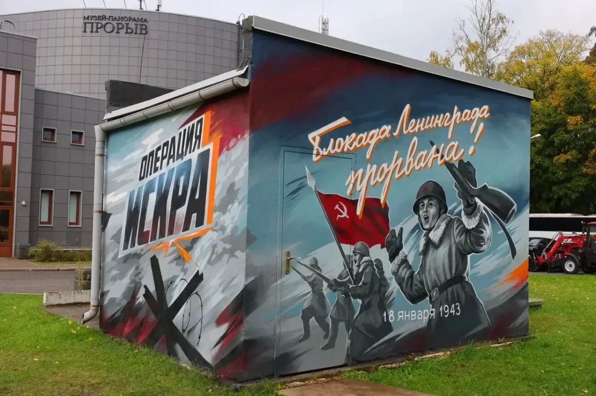 В музее-заповеднике «Прорыв блокады Ленинграда» появился новый мурал В музее-заповеднике «Прорыв блокады Ленинграда» появился новый мурал