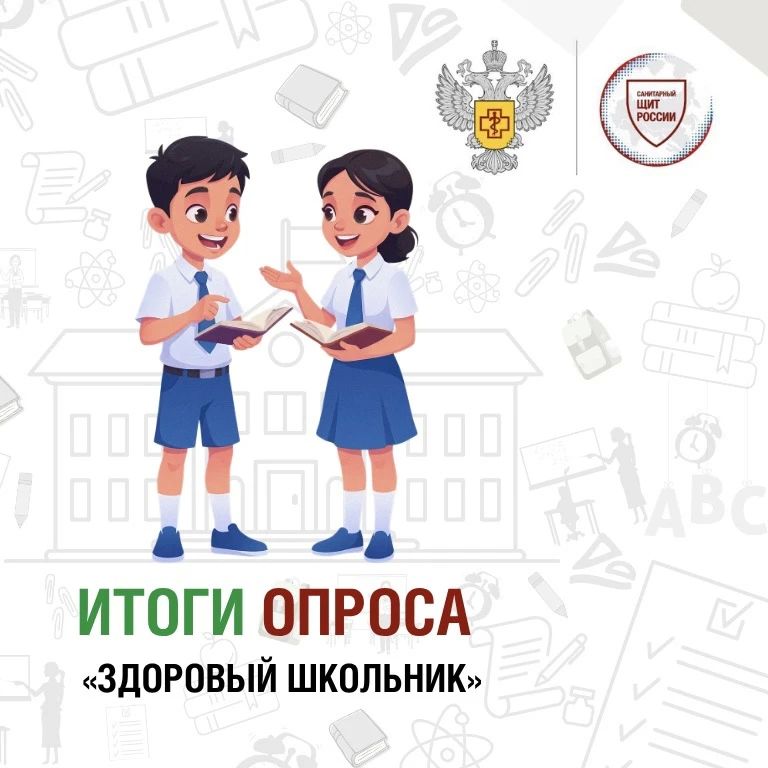 Подводим итоги второго всероссийского опроса проекта «Санпросвет» «Здоровый школьник»