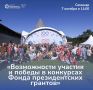 Добрым делам — федеральная поддержка: Фонд президентских грантов и комитет общественных коммуникаций