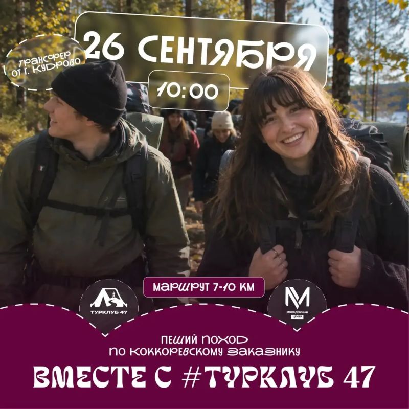 ТурКлуб47 снова зовёт в поход!