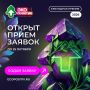 Приём заявок на премию «Экопозитив-2026» открыт