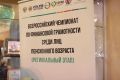 Состоялся региональный этап V Всероссийского чемпионата по финансовой грамотности среди лиц пенсионного возраста