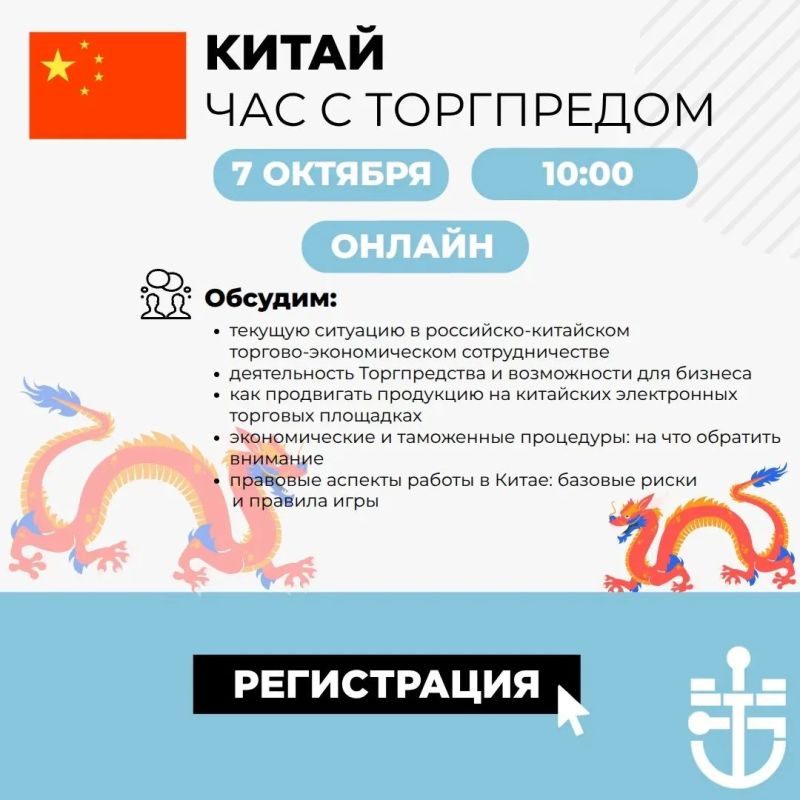 Как успешно выйти на рынок Китая: приглашаем на вебинар «Час с Торгпредом»!
