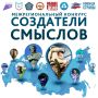 Продлён приём работ на III сезон Межрегионального конкурса «Создатели смыслов»!